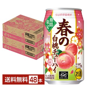 季節限定 サントリー 春の白桃チューハイ 350ml 缶 24本×2ケース（48本）