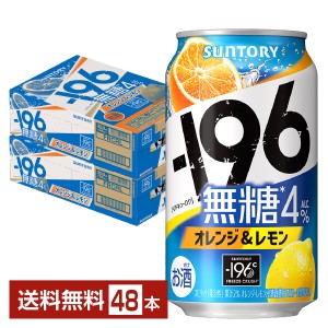 サントリー －196℃ 無糖 オレンジ＆レモン 350ml 缶 24本×2ケース（48本） イチキューロク チューハイ サントリービール