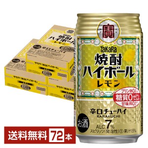 宝酒造 タカラ 寶 焼酎ハイボール レモン 350ml 缶 24本 3ケース（72本）