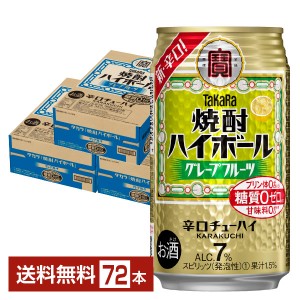 宝酒造 タカラ 寶 焼酎ハイボール グレープフルーツ 350ml 缶 24本 3ケース（72本）