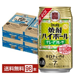 宝酒造 タカラ 寶 焼酎ハイボール グレープフルーツ 350ml 缶 24本 4ケース（96本）