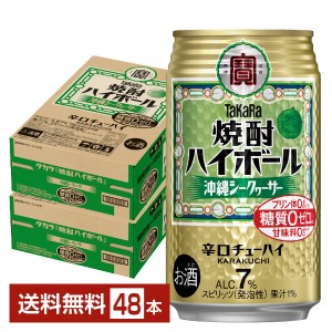 宝酒造 Takara タカラ 寶 焼酎ハイボール シークァーサ― 350ml 缶 24本×2ケース（48本）