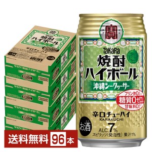 宝酒造 タカラ 寶 焼酎ハイボール 沖縄シークヮーサー 350ml 缶 24本 4ケース（96本）