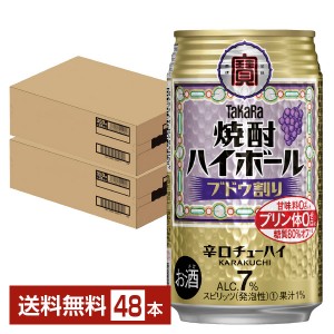 宝酒造 Takara タカラ 寶 焼酎ハイボール ブドウ割り 350ml 缶 24本×2ケース（48本）