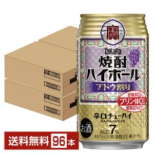 宝酒造 タカラ 寶 焼酎ハイボール ブドウ割り 350ml 缶 24本 4ケース（96本）
