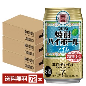 宝酒造 タカラ 寶 焼酎ハイボール ライム 350ml 缶 24本 3ケース（72本）