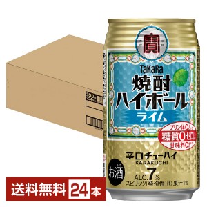 宝酒造 Takara タカラ 寶 焼酎ハイボール ライム 350ml 缶 24本 1ケース