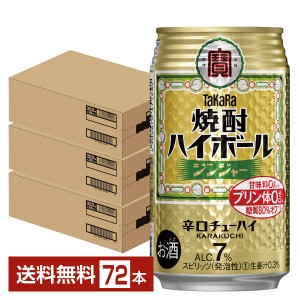 宝酒造 タカラ 寶 焼酎ハイボール ジンジャー 350ml 缶 24本 3ケース（72本）