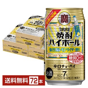 宝酒造 タカラ 寶 焼酎ハイボール 強烈塩レモンサイダー割り 350ml 缶 24本 3ケース（72本）