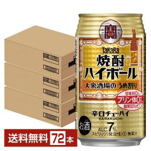 宝酒造 タカラ 寶 焼酎ハイボール 大衆酒場のうめ割り 350ml 缶 24本 3ケース（72本）
