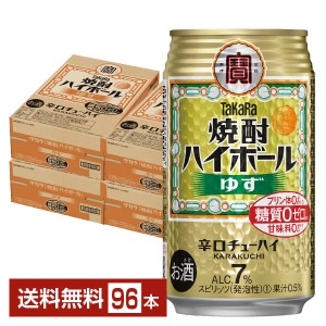 宝酒造 タカラ 寶 焼酎ハイボール ゆず 350ml 缶 24本 4ケース（96本）