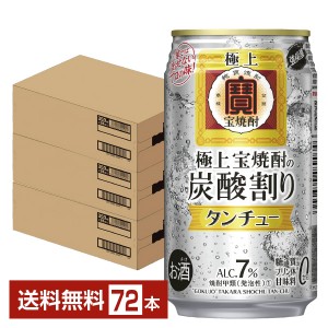 宝酒造 タカラ 寶 極上 宝焼酎 タンチュー 350ml 缶 24本 3ケース（72本）