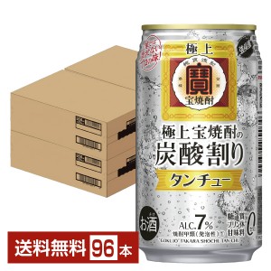 宝酒造 タカラ 寶 極上 宝焼酎 タンチュー 350ml 缶 24本 4ケース（96本）