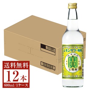 宝酒造 寶 宝焼酎 レモンサワー専用 25度 600ml×12本 1ケース 瓶