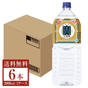 宝酒造 宝焼酎 糖質ゼロ プリン体ゼロ 20度 ペットボトル 2L（2000ml） 6本 1ケース 甲類焼酎