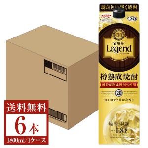 宝酒造 レジェンド 樽熟成焼酎 甲類 20度 紙パック 1.8L（1800ml） 6本 1ケース 甲類焼酎