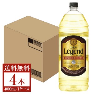 宝酒造 レジェンド 樽熟成焼酎 甲類 20度 ペットボトル 4L（4000ml） 4本 1ケース 甲類焼酎
