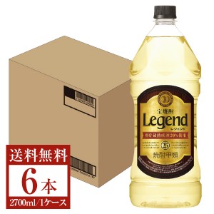 宝酒造 レジェンド 樽熟成焼酎 甲類 25度 ペットボトル 2.7L（2700ml） 6本 1ケース 甲類焼酎