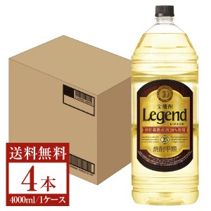 宝酒造 レジェンド 樽熟成焼酎 甲類 25度 ペットボトル 4L（4000ml） 4本 1ケース 甲類焼酎