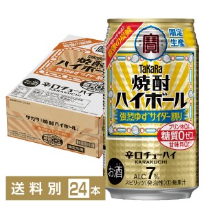 数量限定 宝酒造 Takara タカラ 寶 焼酎ハイボール 強烈ゆずサイダー割り 350ml 缶 24本 1ケース