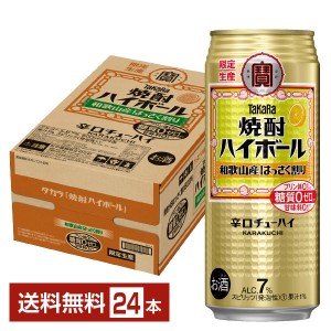 数量限定 宝酒造 タカラ 寶 焼酎ハイボール 和歌山産はっさく割り 500ml 缶 24本 1ケース