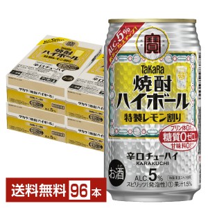 宝酒造 タカラ 寶 焼酎ハイボール 前割りレモン 350ml 缶 24本 4ケース（96本）
