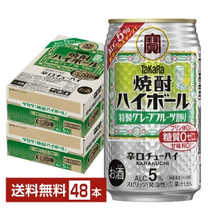 宝酒造 タカラ 寶 焼酎ハイボール グレープフルーツ割り 350ml 缶 24本 2ケース（48本）
