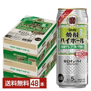 宝酒造 タカラ 寶 焼酎ハイボール 特製グレープフルーツ割り 500ml 缶 24本 2ケース（48本）