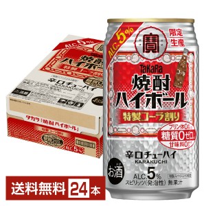 数量限定 宝酒造 寶 タカラ 焼酎ハイボール 5% 特製コーラ割り 350ml 缶 24本 1ケース