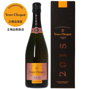 ヴーヴ クリコ（ヴーヴ・クリコ）（ヴーヴクリコ）（ブーブクリコ） ロゼ ヴィンテージ 2015 正規 箱付 750ml シャンパン シャンパーニュVeuve ブーブ フランス