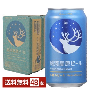 銀河高原ビール 小麦のビール クラフトビール 350ml 缶 24本×2ケース（48本） ヤッホーブルーイング