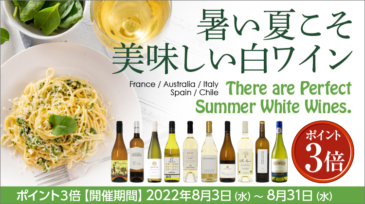 夏の白ワイン企画