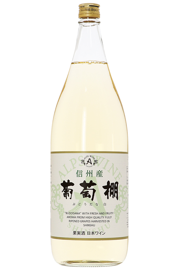 アルプス ワイン 信州産 葡萄棚 白 1800ml 白ワイン ナイアガラ 日本ワイン