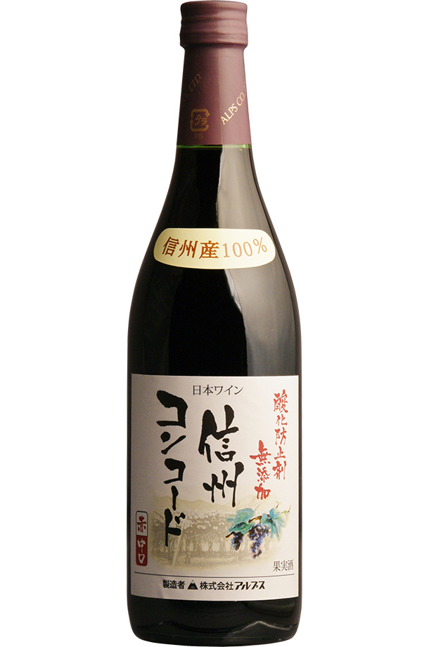 アルプス ワイン 酸化防止剤無添加 信州 コンコード 720ml 赤ワイン 日本ワイン