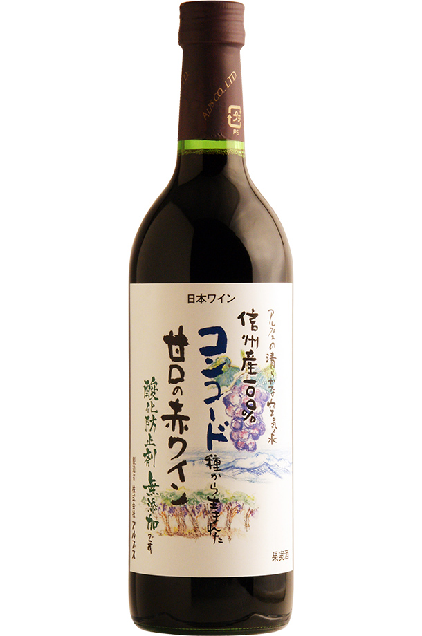 アルプス ワイン 信州産100％ コンコード種から生まれた 甘口の赤ワイン 酸化防止剤無添加 720ml 赤ワイン 日本ワイン
