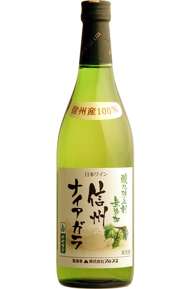 アルプス ワイン 酸化防止剤無添加 信州 ナイアガラ 720ml 白ワイン 日本ワイン