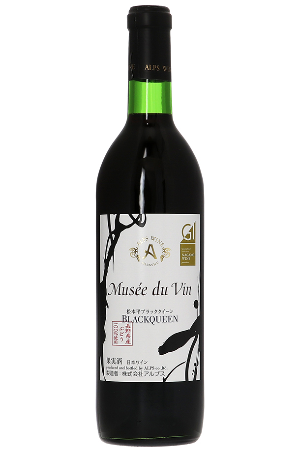 アルプス ワイン ミュゼ ドゥ ヴァン 松本平ブラッククイーン 2021 720ml 赤ワイン 日本ワイン