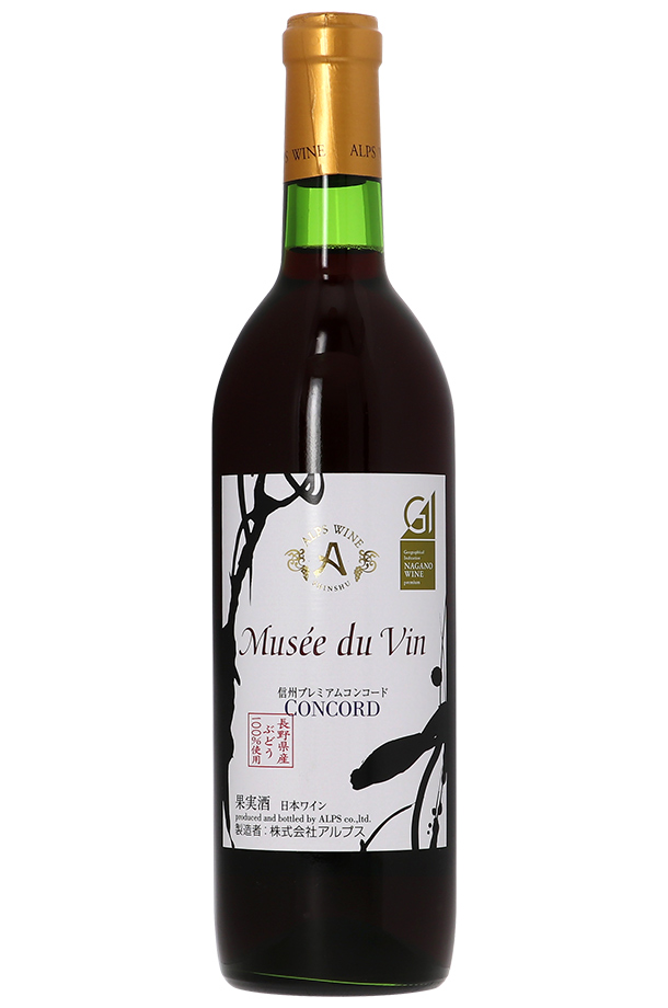 アルプス ワイン ミュゼ ドゥ ヴァン 信州 プレミアムコンコード 2022 720ml 赤ワイン 日本ワイン