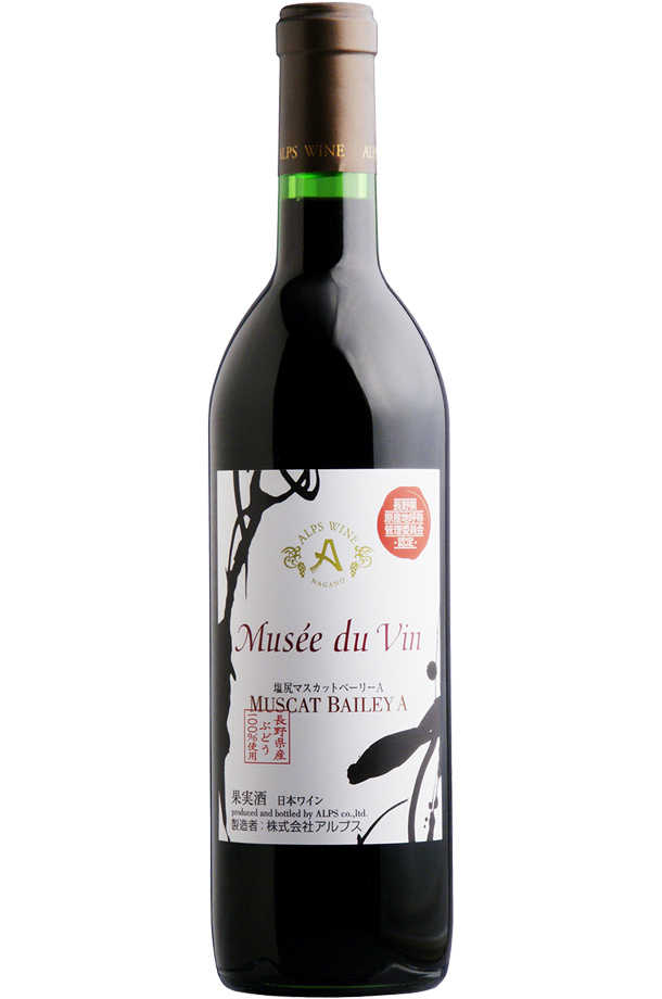 アルプス ワイン ミュゼ ドゥ ヴァン 塩尻マスカットベーリーA 2021 720ml 赤ワイン 日本ワイン