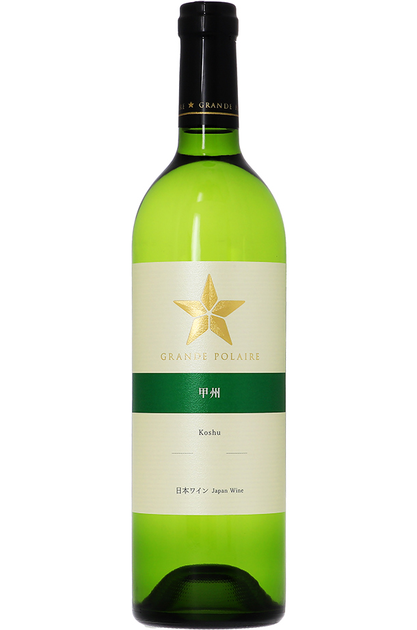 スタンダード シリーズ グランポレール 甲州 2021 750ml 白ワイン 日本ワイン