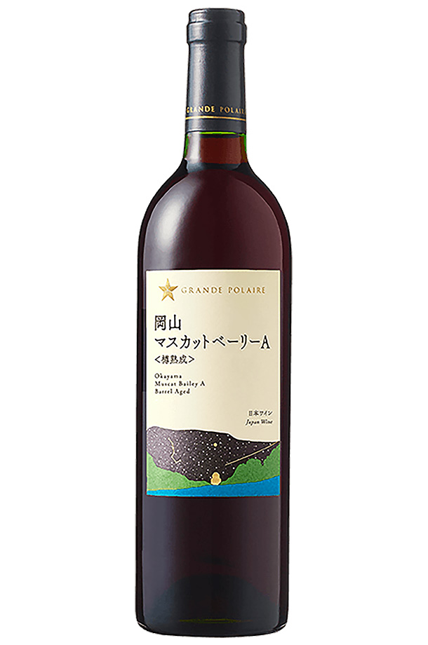 グランポレール 岡山マスカット ベーリーA 樽熟成 2022 750ml 赤ワイン 日本ワイン