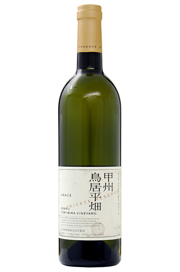 中央葡萄酒 グレイス 甲州 鳥居平畑 プライベートリザーブ 2020 750ml 白ワイン 日本ワイン