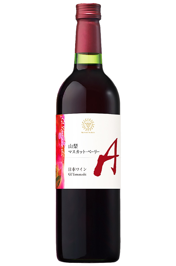 マンズワイン 山梨 マスカット ベーリーＡ 2022 750ml 赤ワイン 日本ワイン