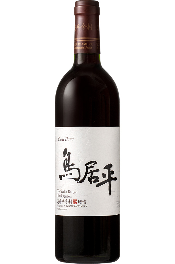 鳥居平今村 鳥居平ルージュ キュヴェ ハナ 2021 750ml 赤ワイン ブラック クイーン 日本ワイン