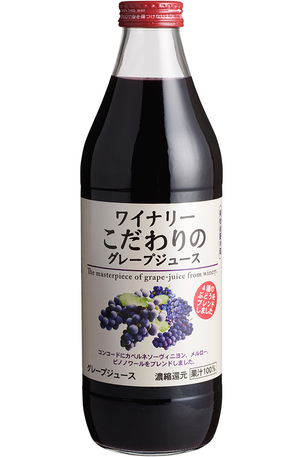 アルプス ジュース ワイナリーこだわりのグレープジュース 果汁100％ 1000ml 日本