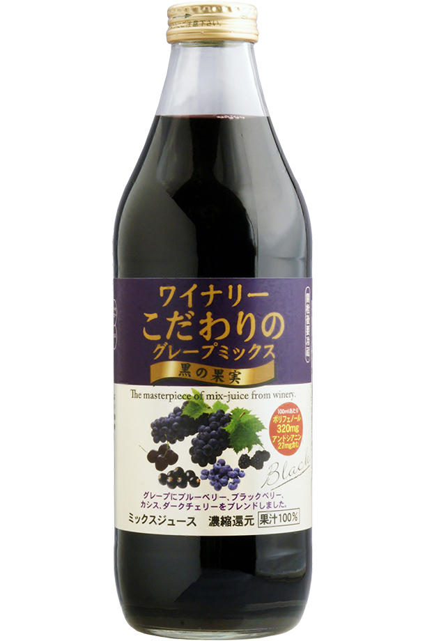 アルプス ジュース ワイナリーこだわりのグレープミックス 黒の果実 果汁100％ 1000ml 日本