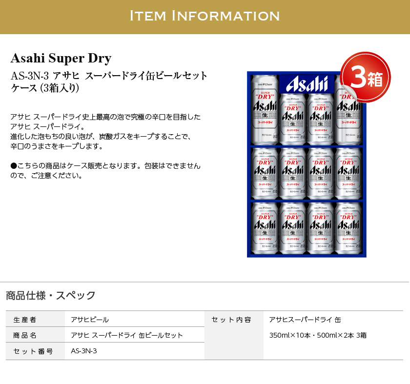 アサヒ AS-3Nスーパードライ缶ビールセット