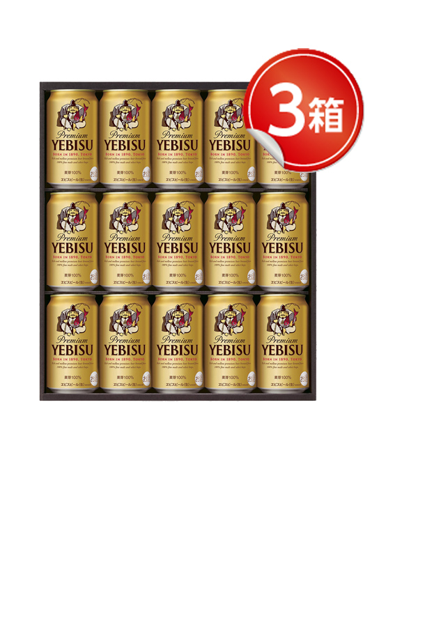 ビール ギフト サッポロ エビス（ヱビス） ビール缶セット YE4DN-3 3箱 お中元 父の日 お歳暮