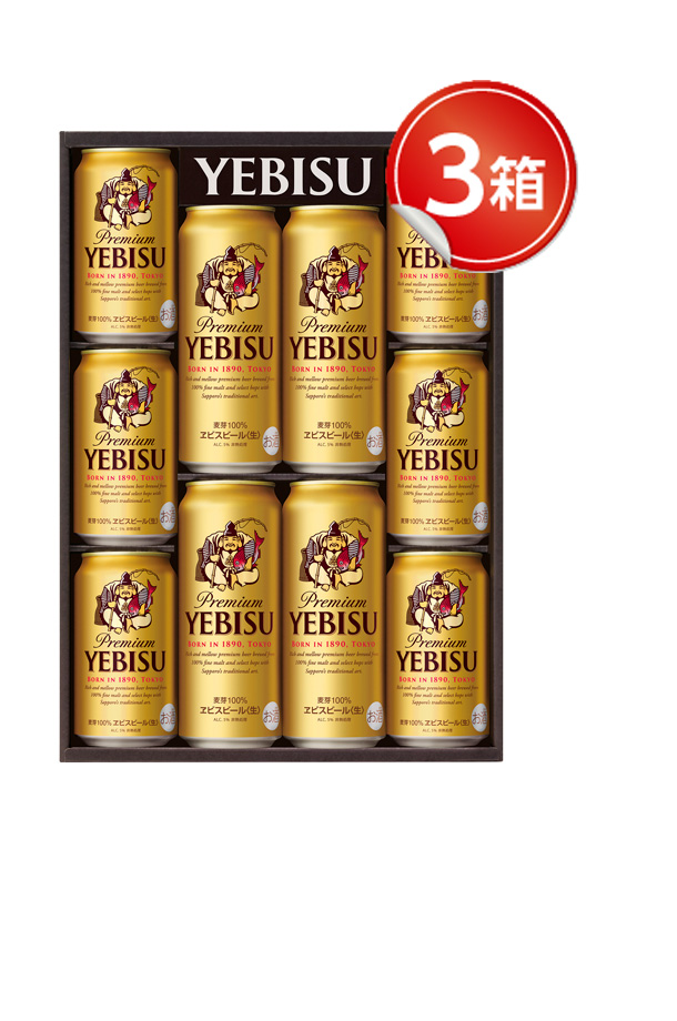 ビール ギフト サッポロ エビス（ヱビス） ビール缶セット YEDS-3 3箱 お中元 父の日 お歳暮