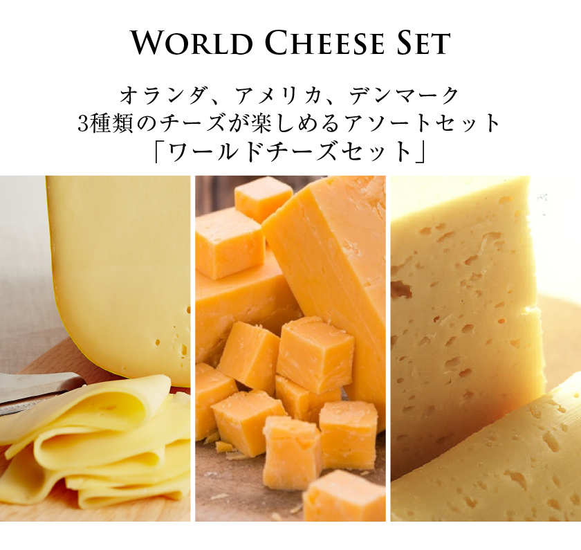ワールドチーズセット
